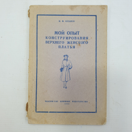 И.Ф. Козлов "Мой опыт конструирования верхнего женского платья", 1955г.